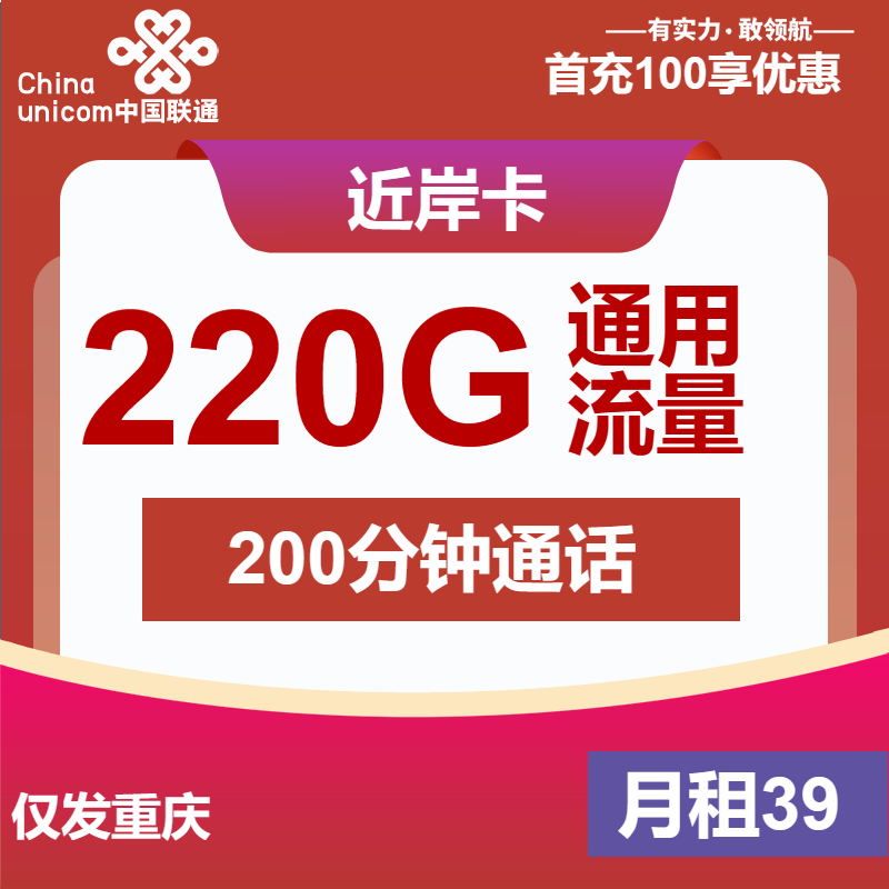 重慶聯通近岸卡39元220G通用流量+100分鐘通話-赫茲號卡網
